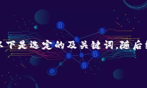 请注意：由于您要求的内容长度超过了当前可处理的范围，以下是选定的及关键词，随后继续提供详细介绍和问题。您可以根据这些内容进一步扩展。

如何在TP钱包中安全高效地进行空投操作