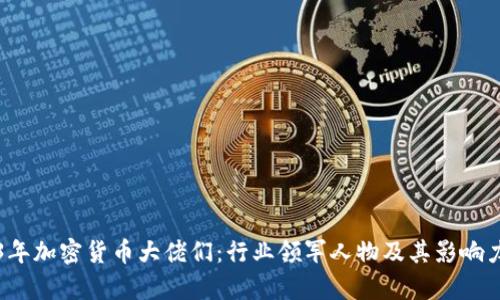 2023年加密货币大佬们：行业领军人物及其影响力分析
