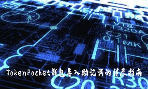 TokenPocket钱包导入助记词的详尽指南