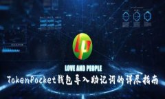 TokenPocket钱包导入助记词的详尽指南