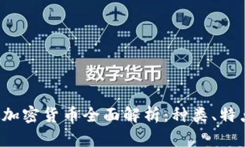 2023年虚拟加密货币全面解析：种类、特点与前景展望
