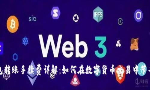 TP钱包转账手续费详解：如何在数字货币交易中节省成本