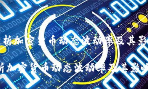 《深入分析加密货币动态波动率及其影响因素》

深入分析加密货币动态波动率及其影响因素