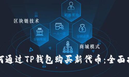 如何通过TP钱包购买新代币：全面指南