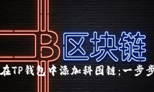 如何在TP钱包中添加科图链：一步步指南