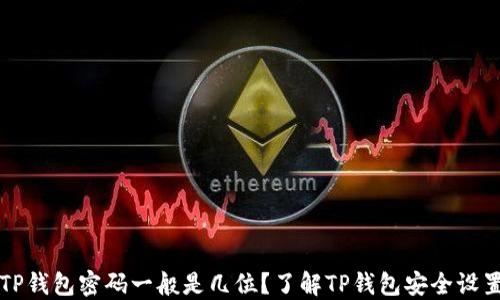 
TP钱包密码一般是几位？了解TP钱包安全设置