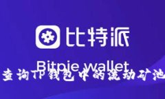 如何查询TP钱包中的流动矿池信息