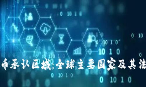加密货币承认区域：全球主要国家及其法规解读