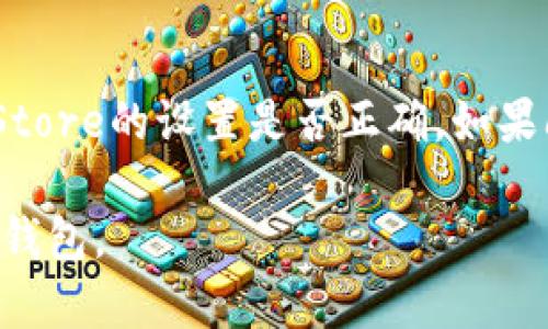 pp钱包苹果版现在无法下载吗

TP钱包, TP钱包苹果版, 钱包下载, 数字货币, 区块链/guanjianci

在当前这个数字化的时代，越来越多的人选择使用数字货币和相关的应用程序来管理自己的资产。在这方面，TP钱包作为一个知名的数字货币钱包，吸引了大量用户的关注和使用。最近，有用户反映TP钱包苹果版的下载问题，很多人开始疑虑：TP钱包苹果版现在无法下载吗？为了回答这个问题，我们将深入分析TP钱包的下载状况、背景以及相关信息，帮助用户更好地了解当前情况。

TP钱包的背景概述
TP钱包是一款备受欢迎的数字货币钱包，支持多种数字货币的存储、转账和交易。它以用户友好和安全著称，适合各种类型的用户，从初学者到专业交易者。不过，如果你是iOS用户，可能会遇到一些下载和使用的问题，这里我们会对此进行阐述。

TP钱包苹果版下载的问题分析
许多用户在尝试下载TP钱包苹果版时，可能会遇到不同的情况，比如下载失败、无法找到应用等。首先，我们需要知道，这种情况可能是由多种原因引起的。首先，如果是由于应用的更新或者维护，可能短暂性地影响了下载。此外，用户的网络状况、App Store的缓存问题等也可能导致下载失败。

常见下载问题及应对措施
1. **应用未上线或维护中**：有时候，应用在进行改版或者升级时，可能会暂时下架或者无法使用。这种情况下，用户需要耐心等待开发者完成更新后再进行下载。
2. **App Store问题**：如果你在App Store内搜索TP钱包却无法找到，有可能是由于您的地理位置限制或者搜索关键字问题，可以尝试更改App Store的地区设置。若该应用在您的国家或地区上线，则应该可以正常下载。
3. **网络问题**：确保您的网络连接正常，有时候因为网络信号差而导致无法下载。可以尝试重启你的网络设备，或者更换Wi-Fi网络。
4. **设备兼容性**：请确认你的iPhone设备系统版本是否与TP钱包的要求相符，某些应用只在特定版本的iOS上可用。

如何获取TP钱包苹果版的最新下载信息
想要获取TP钱包苹果版的最新下载信息，可以关注TP钱包的官方网站、官方社交媒体账号以及各大数字货币社区的信息。在这些平台上，开发团队通常会第一时间发布相关消息，包括应用下载、更新动态等。若您在下载上遇到问题，也可以在这些平台上寻求帮助。

TP钱包的安全性
安全性是数字货币钱包用户最关心的问题之一。TP钱包有着严格的安全保护机制，采用多重加密和安全技术，以防止用户资产被盗或丢失。无论是在数据传输还是存储中，平台都采取了有效的安全措施。

TP钱包的使用评测与反馈
对于TP钱包的使用，用户的反馈也是多种多样的。从积极的评价来看，用户认为它操作简单、存储安全，适合初学者，而一些资深用户也欣赏它多币种的支持和即时交易的便捷。但是，也有一些用户提出了建议与意见，例如希望能够增加更多的交易功能，或者改进用户界面设计等。

总结
虽然目前TP钱包苹果版的下载可能存在一些问题，但通过以上的分析和对策，相信很多用户能够顺利解决下载问题。同时，也希望TP钱包团队能够尽快服务，以满足更多用户的需求。对于想尝试使用TP钱包的用户，保持关注与耐心将是关键。随着数字货币的普及，作为用户洗益的TP钱包应用，有望在未来的市场上继续发展壮大。

常见问题及其详细解答

1. TP钱包的苹果苹果版怎么下载？
TP钱包应用在App Store中可以直接搜索下载，用户只需在搜索框中输入“TP钱包”，然后选择合适的版本进行下载。如果TP钱包在您的地区的App Store中不可用，建议用户检查其账户设置，确认App Store的地区设置正确，或者访问TP钱包的官方网站获取最新下载链接。

2. TP钱包安全吗？
安全性是用户在选择数字货币钱包时首要考虑的因素。TP钱包采用国际先进的加密技术，保障用户的数据和资产安全。同时，TP钱包还提供了多重身份验证机制，确保只有用户本人才可以访问他们的账户。建议用户定期更新密码，并开启双重认证等安全措施，以提高账户安全性。

3. TP钱包是否支持多种数字货币？
是的，TP钱包支持多种主流数字货币的存储与管理，包括但不限于比特币、以太坊、莱特币等。用户可以在群体中自如选择和交易多种数字货币，同时应用内也提供了实时价格更新，帮助用户把握市场走势，做出及时的投资决策。

4. 如何恢复TP钱包中的丢失资产？
如果用户在TP钱包中丢失资产，通常可以通过恢复钱包助记词或私钥进行找回。这也是TP钱包的一个重要特性，用户在设置钱包时会得到一组助记词，务必妥善保存。如果误删除或丢失，只需使用助记词在另一台设备上进行恢复。但请注意，在恢复过程中一定要确保输入的助记词正确无误，以避免资产完全丢失。

5. TP钱包是否会收取交易手续费？
TP钱包在进行资金转账和交易时，会收取一定的手续费。这些手续费通常是根据交易额和网络状况动态调整的。用户在进行任何交易时，应提前了解相关费用，以便做好资金安排。此外，在某些情况下，TP钱包可能会根据用户的交易量和频率，提供一定的优惠政策，让用户的服务使用成本降低。

6. 为什么TP钱包会无法下载？
TP钱包无法下载的原因有很多，常见问题包括国家或地区限制、网络问题、设备不兼容、或者App Store账户设置错误等。用户可以尝试更改地理位置设置、网络环境或确认App Store的设置是否正确。如果问题仍然存在，建议用户等待一段时间，看看TP钱包是否发布了任何更新，或者尝试直接联系TP钱包的客服寻求帮助。

结合以上内容，相信用户对TP钱包苹果版是否能够下载有了更清晰的认识，同时也了解如何解决可能遇到的问题。TP钱包尽管当前下载困难，但无疑是一个值得使用的数字货币钱包。