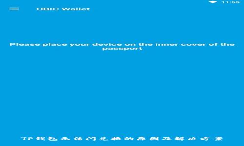 TP钱包无法闪兑换的原因及解决方案