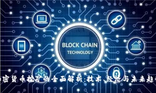 加密货币挖矿的全面解析：技术、经济与未来趋势