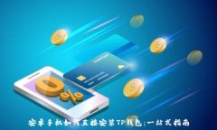   安卓手机如何直接安装TP钱包：一站式指南