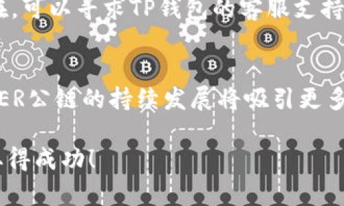 注意：以下是您请求的内容的结构化格式：


  如何在TP钱包中添加PMEER公链: 完全指南 / 

关键词：
 guanjianci TP钱包, PMEER公链, 添加公链, 区块链钱包, 加密货币 /guanjianci 

1. 什么是TP钱包？
TP钱包（TokenPocket Wallet）是一款支持多种区块链和加密货币的去中心化钱包。用户可以通过TP钱包管理自己的数字资产，参与去中心化金融（DeFi）应用，交易NFT等。TP钱包的设计旨在提供安全、便捷和高效的数字资产管理体验，其支持的公链和代币种类涵盖了以太坊、比特币、EOS以及其他新兴项目，使得用户可以在一个平台上管理多种资产，降低了使用不同钱包的复杂性。

2. PMEER公链简介
PMEER公链是一种新兴区块链技术，旨在通过其独特的共识机制和技术架构提升交易效率并确保平台的安全性。PMEER公链支持智能合约，并提供了一个开放的生态系统，供开发者创建去中心化应用（dApp）。此外，PMEER链的低交易手续费和快速确认时间使其在市场中具有竞争力。它的设计还注重了用户隐私和数据安全，这对于随着区块链逐渐走向主流而日益增长的用户需求尤为重要。

3. TP钱包如何添加PMEER公链？
在TP钱包中添加PMEER公链的步骤相对简单。以下是详细的步骤说明：
ol
    li打开TP钱包应用程序并登录您的账户。/li
    li在主界面上，点击“添加资产”。/li
    li在添加资产页面，找到“自定义公链”选项。/li
    li输入PMEER公链的相关信息，包括链ID、RPC URL、探索器URL等。具体信息可以通过PMEER官方文档或社区获得。/li
    li确认信息无误后，点击“添加”按钮。/li
    li添加成功后，您就可以在TP钱包中看到PMEER公链，并开始管理您的资产。/li
/ol
请确保在输入公链信息时仔细检查，以确保信息的准确性。这对于后续资产的管理至关重要。

4. 添加PMEER公链的注意事项
在添加PMEER公链时，有一些注意事项需要牢记：
ul
    li确保使用最新版本的TP钱包，以避免因版本过旧导致的功能问题。/li
    li在输入PMEER公链信息时尽量参照官方文档，以避免错误信息导致添加失败。/li
    li请注意保护您的私钥和助记词，确保资产安全。/li
    li了解PMEER公链的相关费用，确保在交易时有足够的代币作为手续费。/li
/ul
这些注意事项有助于增强您在使用TP钱包和PMEER公链时的安全性和顺畅性。

5. TP钱包与PMEER公链的兼容性
TP钱包对多个区块链项目的支持，使其能兼容PMEER公链。根据用户反馈，TP钱包能够良好地支持PMEER的交易和智能合约功能。这种兼容性为用户提供了更多灵活性，特别是在进行多链资产管理时。但为了确保最佳使用体验，用户应定期查看TP钱包的更新信息，了解可能的兼容性变化。

6. Q
                            </div>
                        </div>

                        <div class=