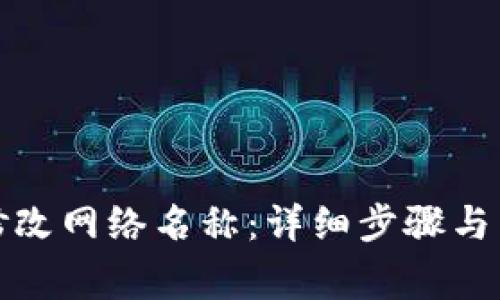 TP钱包如何修改网络名称：详细步骤与常见问题解答