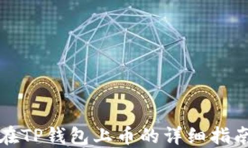 
在TP钱包上币的详细指南