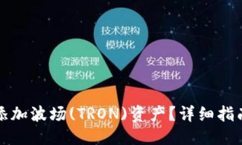 与关键词

如何在TP钱包中添加波场(TRON)资产？详细指南与常见问题解答