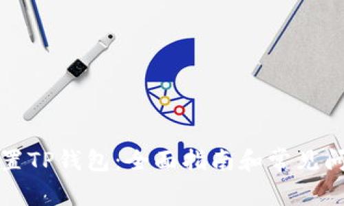 如何重置TP钱包：全面指南和常见问题解答