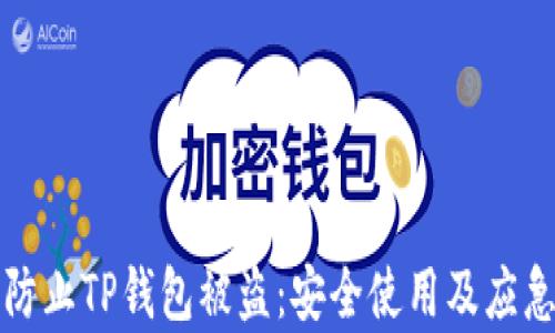 
如何有效防止TP钱包被盗：安全使用及应急处理指南