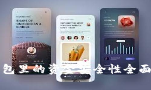 TP钱包里的资金安全性全面解析