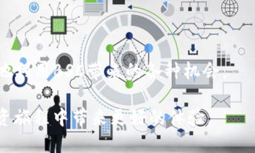   如何将TP钱包切换到BSC（币安智能链） / 

 guanjianci TP钱包, BSC, 币安智能链, 加密货币, 钱包切换 /guanjianci 

在当今快速发展的加密货币市场中，用户需要灵活操作不同的区块链，以便最大化他们的投资收益。TP钱包是一款广受欢迎的数字货币钱包，它支持多种区块链网络的资产管理。其中，币安智能链（BSC）作为一个新兴的区块链解决方案，因其快速的交易速度和低廉的手续费而备受青睐。那么，用户应该如何将TP钱包切换到BSC呢？以下是详细的介绍与解答。

什么是TP钱包？
TP钱包是一个基于移动端的多链数字货币钱包，支持以太坊、比特币、波场等多个区块链网络。TP钱包提供了用户友好的界面，使得各种加密资产的管理变得简单而高效。用户可以在TP钱包中安全地存储、接收和转账各种加密资产。此外，TP钱包还支持DApp浏览，使得用户可以更方便地参与到去中心化金融（DeFi）和其他区块链应用中。

BSC（币安智能链）的特点
币安智能链（BSC）是由币安推出的一个智能合约平台，旨在为开发者提供更快、更低费率的区块链环境。BSC兼容以太坊虚拟机（EVM），这意味着以太坊上的DApp可以轻松移植到BSC上。BSC的主要优势包括其块时间短，通常为3秒，并且交易费用普遍较低。这使得用户和开发者在进行交易和创建智能合约时体验更加流畅。随着DeFi和NFT的兴起，越来越多的项目选择在BSC上进行发布和交易。

为什么需要将TP钱包切换到BSC？
将TP钱包切换到BSC的原因有很多。首先，BSC的低手续费吸引了大量用户，使得很多项目在BSC上走红。其次，BSC的高吞吐量和快速交易确认时间使得用户在使用过程中能够享受到更好的体验。而且，许多流行的DeFi项目和NFT市场都在BSC上运营，用户若不切换到BSC，可能会错过一些潜在的投资机会。此外，随着加密资产市场的不断发展，多链成为一种趋势，而TP钱包就是这样一种多链支持的钱包。

如何将TP钱包切换到BSC？
要将TP钱包切换到BSC，用户可以按照以下步骤操作：
ol
li打开TP钱包：首先，用户需要在其移动设备上打开TP钱包应用。/li
li选择网络：在TP钱包界面中，通常会看到一个“钱包”或“网络”选项。点击进入后，用户可以选择当前的网络（通常是以太坊或其他网络）。/li
li添加BSC网络：在网络选项中，寻找并选择“添加网络”或“网络管理”功能。在这一步，用户需要找到BSC相关的配置信息，包括网络名称、RPC URL等。通常可以在币安官方网站或者相关的区块链社区中找到这些信息。/li
li保存设置：输入BSC网络的相关信息后，保存设置。此时，用户的TP钱包应该会成功切换到BSC网络。/li
li确认切换：为了确认切换是否成功，用户可以查看钱包的资产列表，确认是否能看到在BSC上持有的资产。/li
/ol

TP钱包切换到BSC后，能做些什么？
一旦TP钱包切换到BSC，用户将能够进行多种操作。以下是一些常见的功能：
ul
li与DeFi项目互动：用户可以通过TP钱包与BSC上的多种DeFi项目进行交互，例如借贷、流动性挖矿等。/li
li参与NFT交易：在BSC上，有很多NFT市场，如PancakeSwap等，用户可以通过钱包直接参与NFT交易。/li
li转账与接收：用户可以方便地在BSC网络上转账和接收资产，且手续费较低。/li
li参与保障：用户可以通过流动性挖矿或质押等方式参与到BSC生态系统，获取额外的收益。/li
li使用DApp：TP钱包支持与许多DApp进行交互，用户可以轻松地访问各种DApp并参与其中的活动。/li
/ul

TP钱包切换到BSC的风险和注意事项
尽管TP钱包切换到BSC带来了很多好处，但用户仍需警惕可能存在的风险。一些需要注意的事项包括：
ul
li安全性：在切换网络或交易之前，确保正在使用的是官方版本的TP钱包，避免下载到恶意软件。/li
li资产丢失风险：在切换网络时，如果未妥善备份私钥，可能会导致资产丢失。用户应定期备份钱包数据。/li
li交易费用变化：虽然BSC的交易费用相对较低，但在高峰时期，巨大的交易量可能会导致手续费增加，用户应合理安排交易时间。/li
li项目可靠性：在BSC上有大量项目，用户需对所投资或使用的项目进行详细研究，避免投资骗局。/li
li市场波动：加密资产市场波动较大，用户需时刻关注市场变化，合理控制投资风险。/li
/ul

切换后遇到问题如何解决？
在将TP钱包切换到BSC后，用户可能会遇到一些问题，如资产无法显示、交易失败等。在这种情况下，用户可以参考以下解决方案：
ul
li检查网络连接：确保移动设备的网络连接正常，因为网络不良可能导致交易失败。/li
li重新选择网络：有时候需要手动重新选择BSC网络才能更新资产信息。/li
li联系客服：TP钱包应提供技术支持，用户可以通过官方渠道寻求帮助，确保问题能得到有效解决。/li
li查阅社区意见：加入相关的社区或论坛，查看是否有其他用户遇到类似问题，并学习他们的解决方案。/li
li更新钱包版本：确保TP钱包已更新到最新版本，以获取最佳的使用体验和最小的故障。/li
/ul

总结
TP钱包切换到BSC的操作不仅简单易行，且为用户提供了接入广阔的DeFi生态系统和更低交易成本的机会。用户在切换过程中应注意安全以及资产的管理，及时关注市场动态，从而更好地利用BSC带来的各种机会。

对于这些操作和使用方面的疑问，我们也列出了六个可能的相关问题并作出详细的阐述，帮助用户进一步理解BSC及TP钱包的使用。希望以上内容能对用户有所帮助，并在加密货币的投资旅程中带来更好的体验。