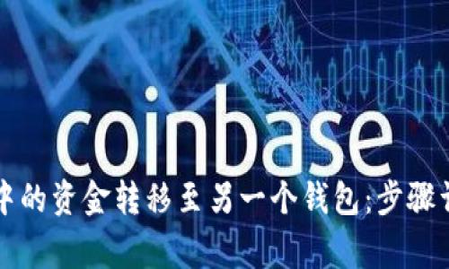 如何将TP钱包中的资金转移至另一个钱包：步骤详解与注意事项