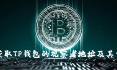 如何获取TP钱包的观察者地址及其重要性