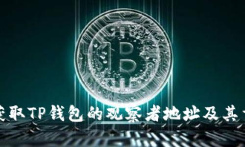 如何获取TP钱包的观察者地址及其重要性