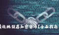 如何安全有效地储存加密货币？全面指南与最佳