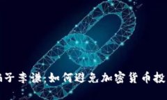 揭秘骗子李谦：如何避免加密货币投资陷阱