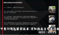 如何下载TP钱包最新版本：详细指南与常见问题解