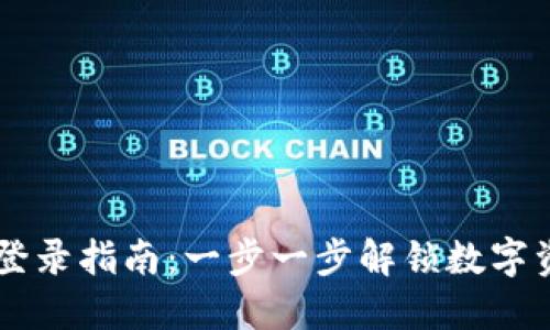 电脑版TP钱包登录指南：一步一步解锁数字资产的安全之门