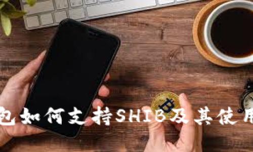 TP钱包如何支持SHIB及其使用指南