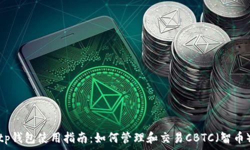   
tp钱包使用指南：如何管理和交易CBTC（智币）