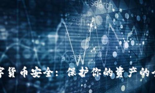 加密数字货币安全: 保护你的资产的全面指南