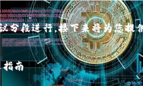 提示：由于需要生成的内容较长，建议分段进行。接下来将为您提供一个简化的框架。以下是一个示例：


Buycoins平台支持的加密货币精选指南