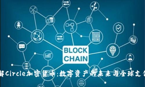 深入了解Circle加密货币：数字资产的未来与全球支付的变革