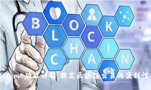 TP钱包的Memo功能详解：提高区块链交易的便利性与安全性