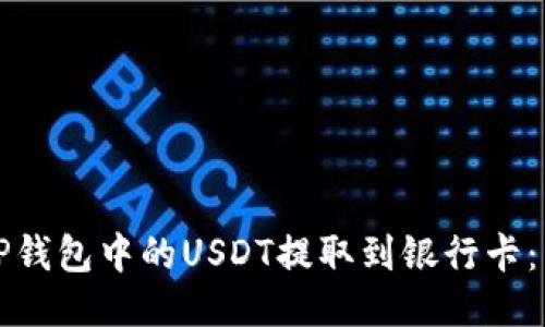 如何将TP钱包中的USDT提取到银行卡：详细指南