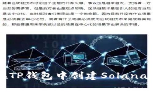 如何在TP钱包中创建Solana链账户