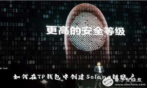 如何在TP钱包中创建Solana链账户
