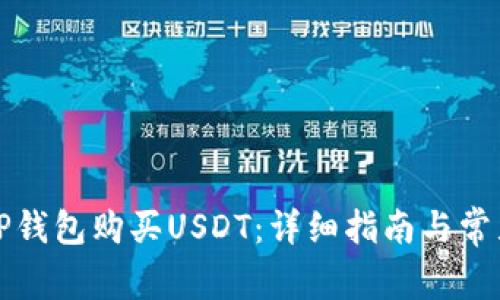 如何通过TP钱包购买USDT：详细指南与常见问题解析