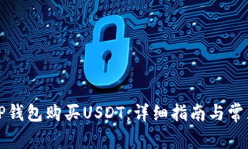 如何通过TP钱包购买USDT：详细指南与常见问题解析