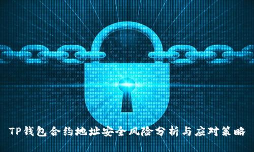 TP钱包合约地址安全风险分析与应对策略