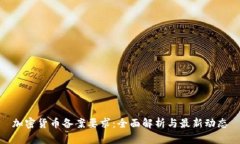 加密货币备案要求：全面解析与最新动态