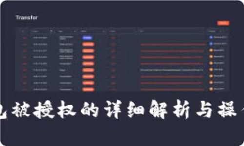 TP钱包被授权的详细解析与操作指南