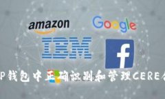 如何在TP钱包中正确识别和管理CERE合约地址