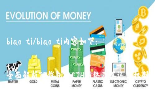 biao ti/biao ti内容如下：


全面解析TP钱包的ETH网络及其运作机制