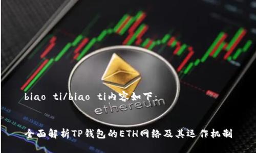 biao ti/biao ti内容如下：


全面解析TP钱包的ETH网络及其运作机制