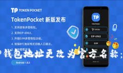 如何将TP钱包地址更改为官方名称：详细指南