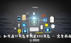 : 如何在TP钱包中创建EOS钱包 - 完整指南